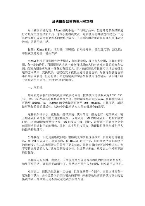 浅谈摄影器材的使用和功能