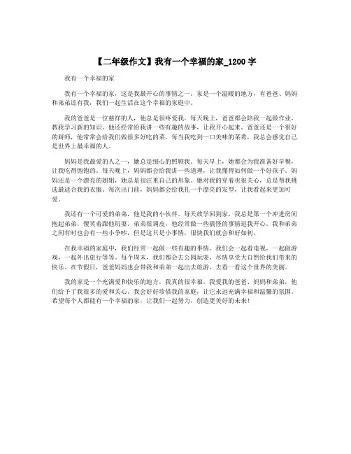 【二年级作文】我有一个幸福的家_1200字