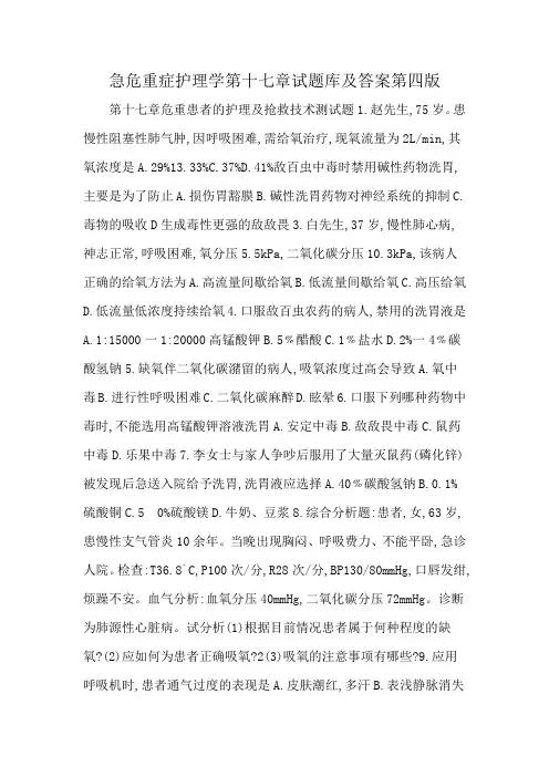 急危重症护理学第十七章试题库及答案第四版