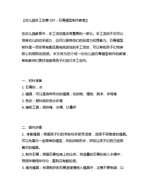 幼儿园手工创意DIY：石膏模型制作教案