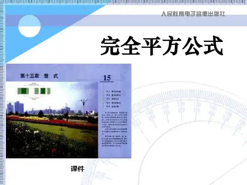 北师大版七年级下册数学《完全平方公式》整式的运算说课教学课件复习指导