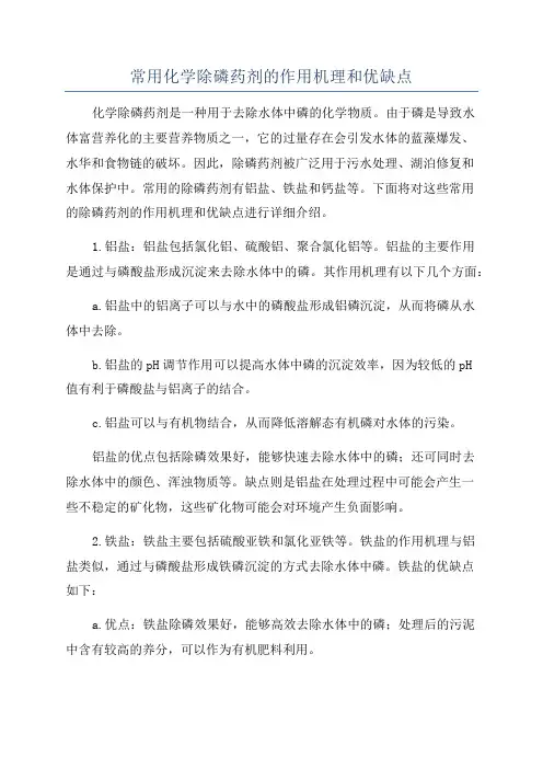 常用化学除磷药剂的作用机理和优缺点