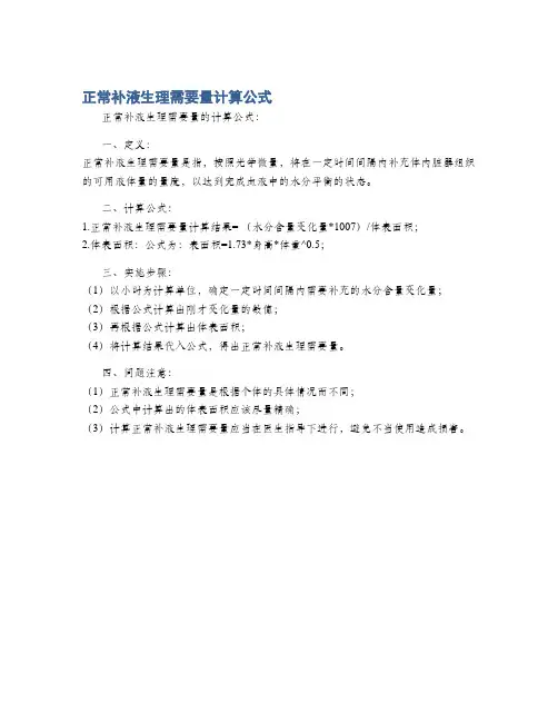 正常补液生理需要量计算公式