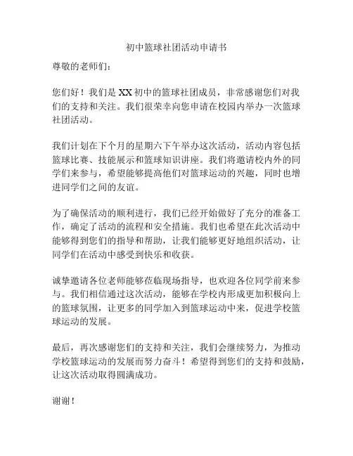初中篮球社团活动申请书