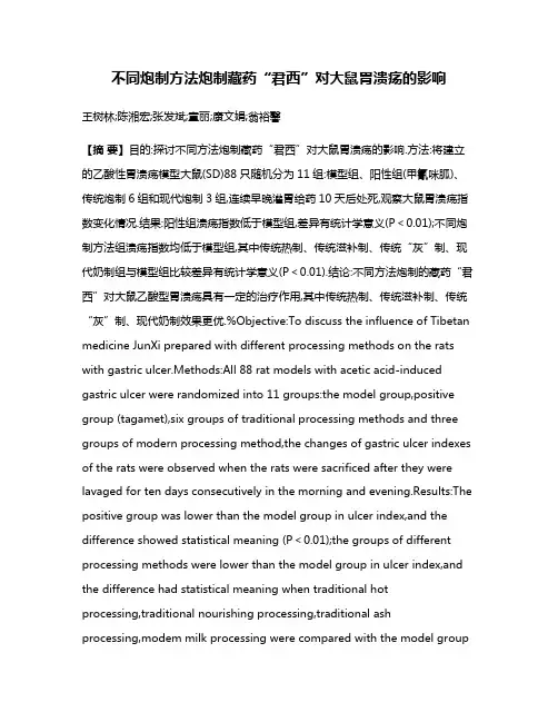 不同炮制方法炮制藏药“君西”对大鼠胃溃疡的影响
