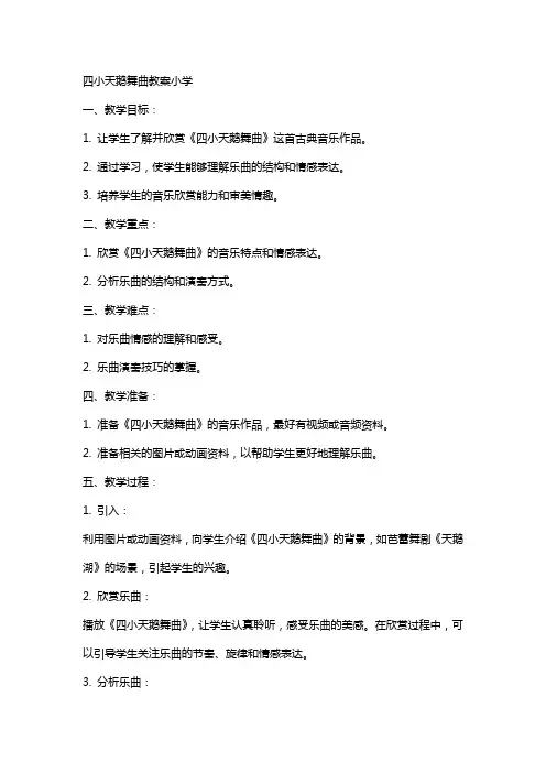 四小天鹅舞曲教案小学