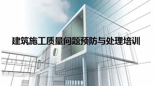 建筑施工质量问题预防与处理培训