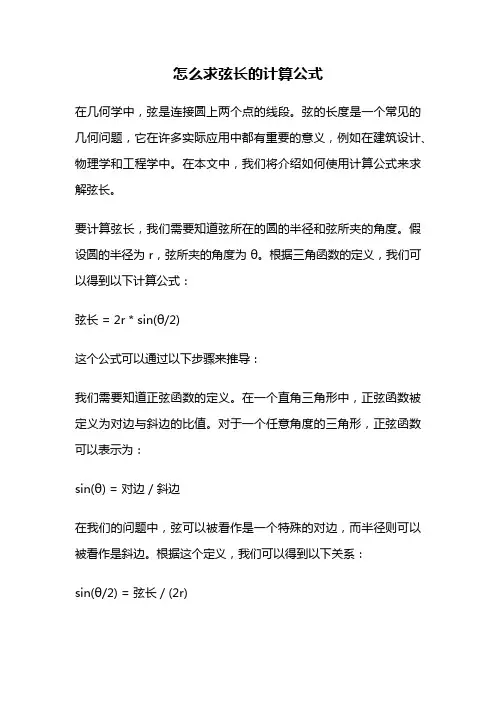怎么求弦长的计算公式