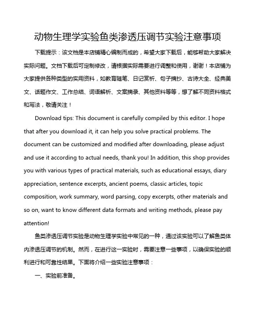 动物生理学实验鱼类渗透压调节实验注意事项