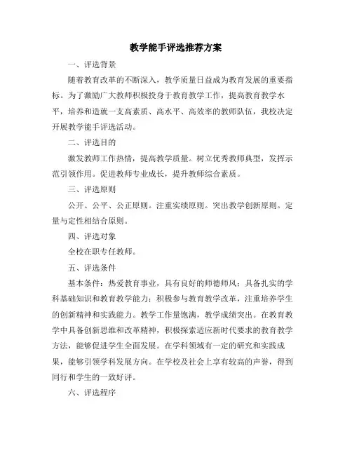 教学能手评选推荐方案