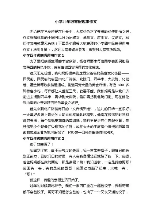 小学四年级寒假趣事作文（通用5篇）