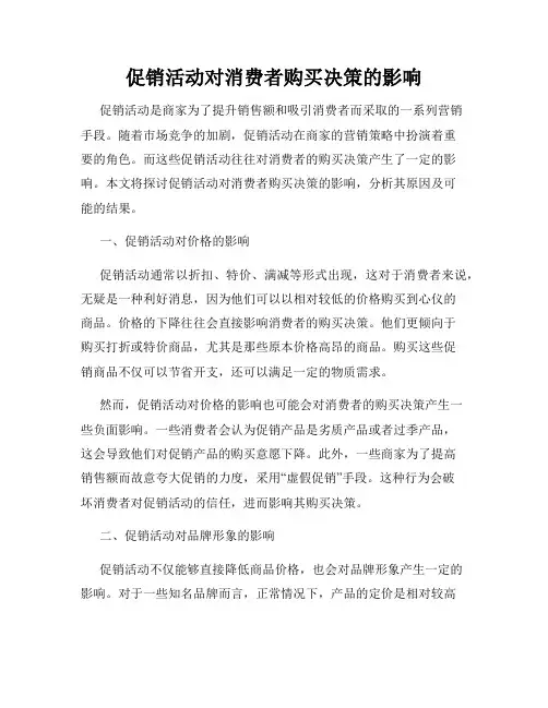促销活动对消费者购买决策的影响
