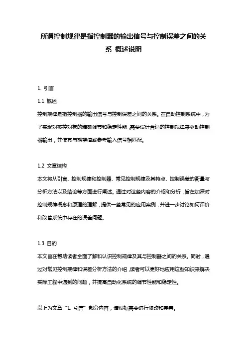 所谓控制规律是指控制器的输出信号与控制误差之间的关系_概述说明