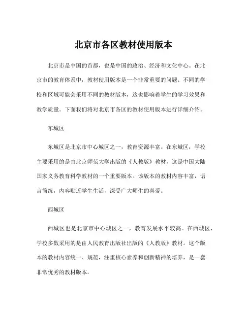 北京市各区教材使用版本