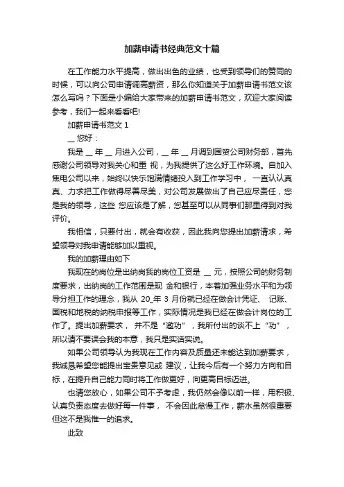 加薪申请书经典范文十篇
