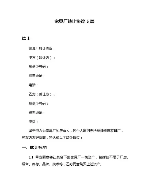 家具厂转让协议5篇