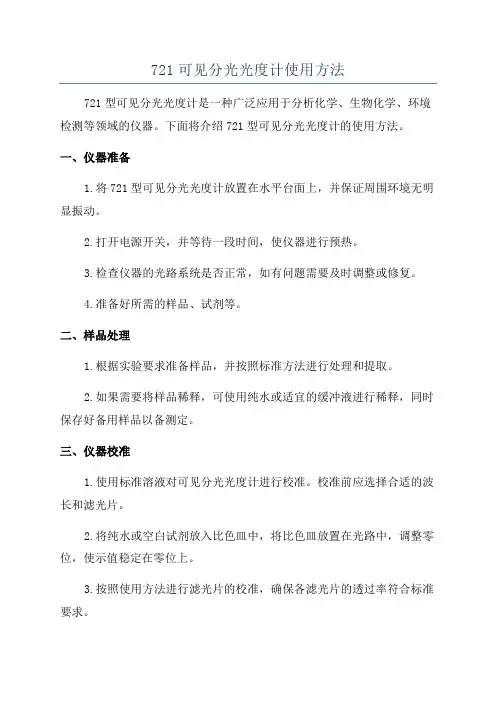 721可见分光光度计使用方法