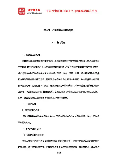 杨凤池《咨询心理学》(第2版)笔记和习题(含真题)详解(心理咨询的设置与阶段)