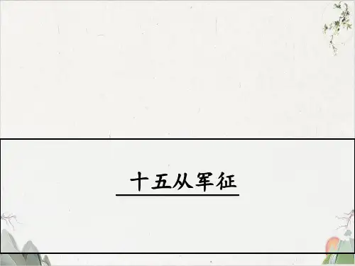 语文【人教版】九年级下册《十五从军征》-PPT精品课件