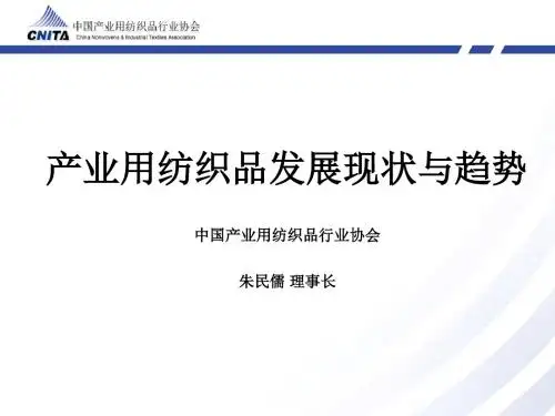 产业用纺织品发展现状与趋势概要