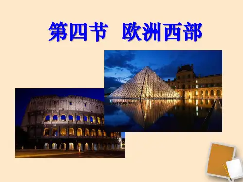 《欧洲西部》地理PPT课件(8篇)
