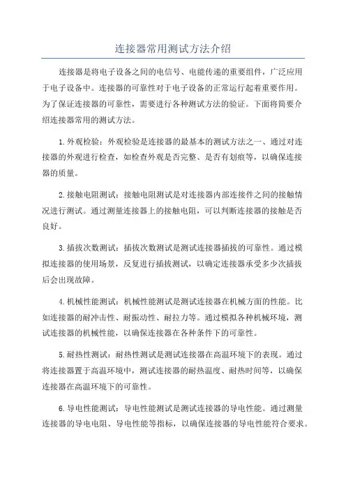 连接器常用测试方法介绍