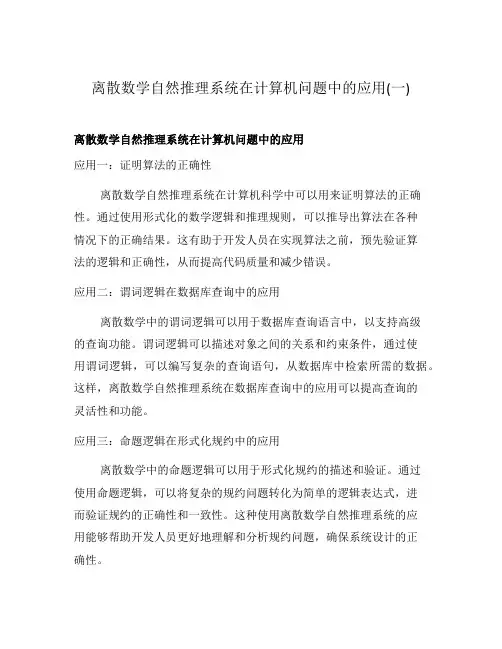 离散数学自然推理系统在计算机问题中的应用(一)