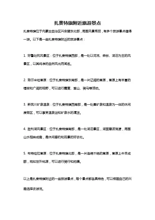 扎赉特旗附近旅游景点