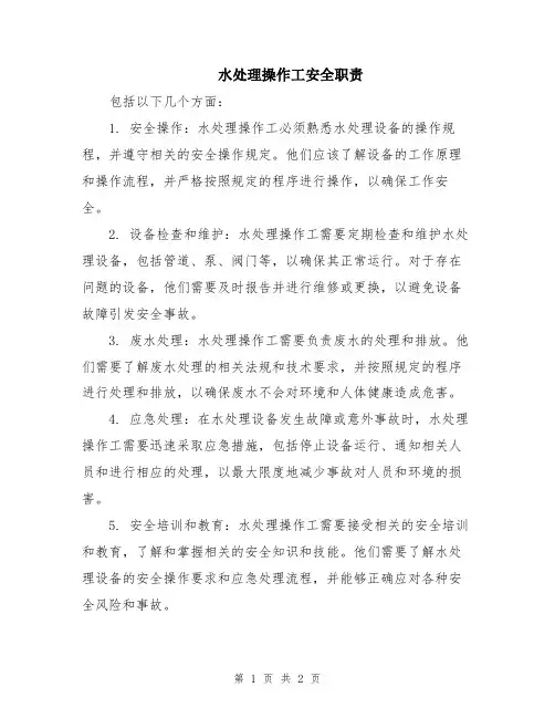 水处理操作工安全职责