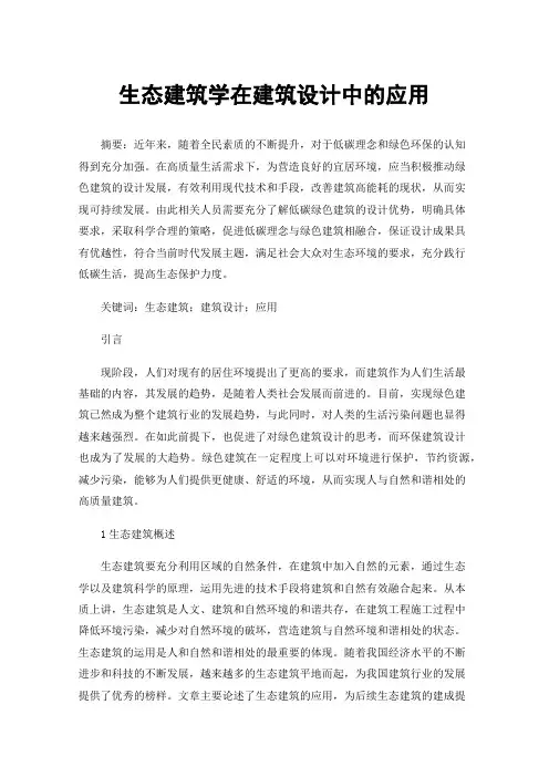 生态建筑学在建筑设计中的应用
