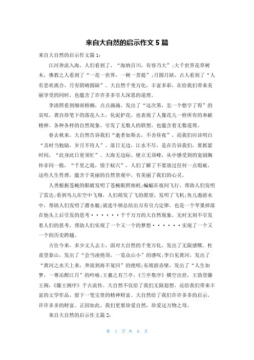 来自大自然的启示作文5篇