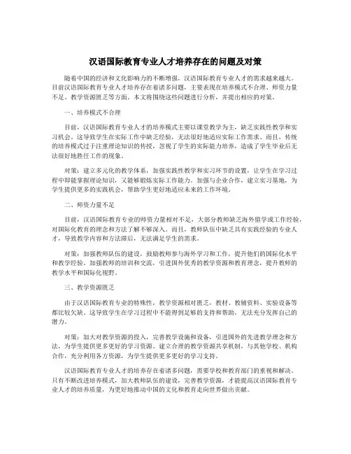 汉语国际教育专业人才培养存在的问题及对策