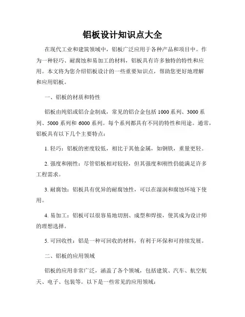 铝板设计知识点大全