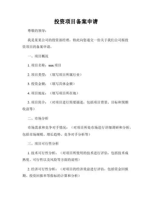 投资项目备案申请