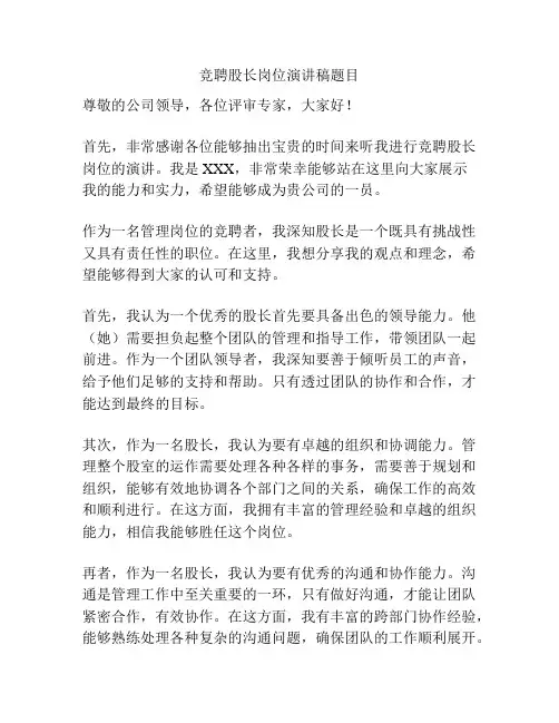 竞聘股长岗位演讲稿题目
