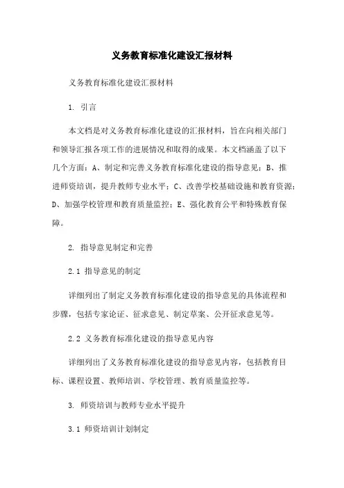 义务教育标准化建设汇报材料