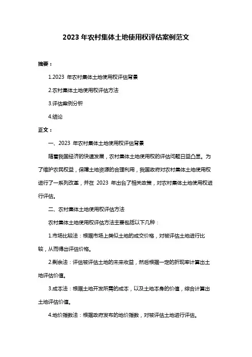 2023年农村集体土地使用权评估案例范文