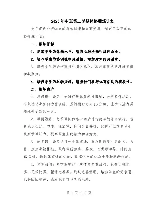 2023年中班第二学期体格锻炼计划