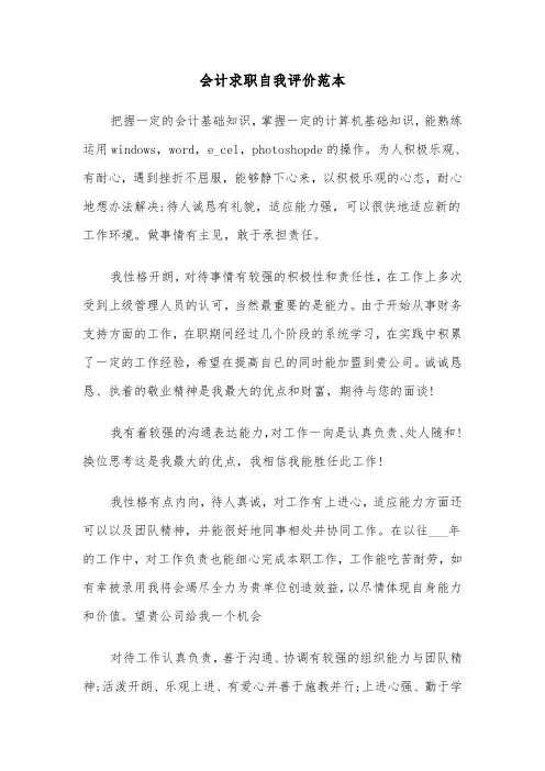 会计求职自我评价范本（3篇）