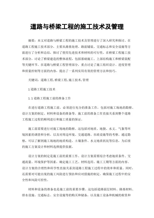 道路与桥梁工程的施工技术及管理