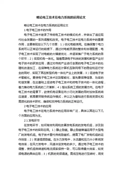 略论电工技术在电力系统的运用论文