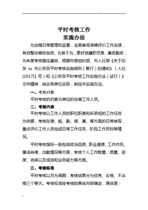 事业单位平时考核工作实施办法