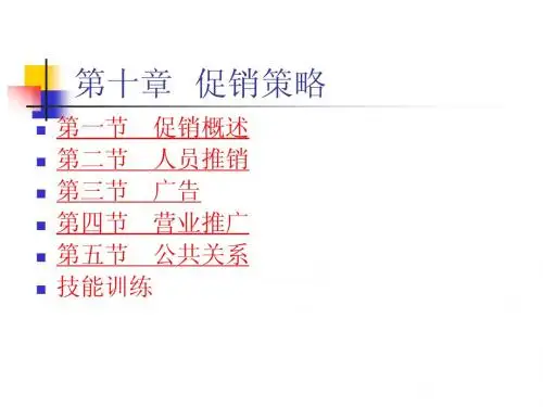 促销策略