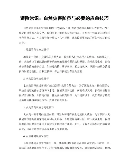 避险常识：自然灾害防范与必要的应急技巧