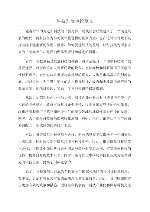 科技发展申论范文