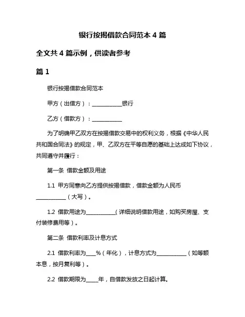 银行按揭借款合同范本4篇