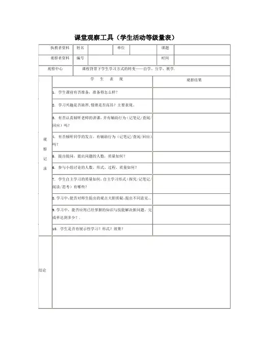 课堂观察工具(学生活动等级量表)