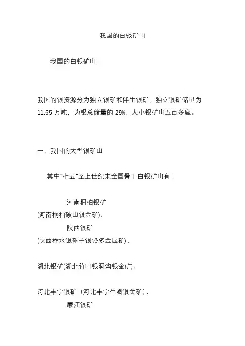 我国的白银矿山