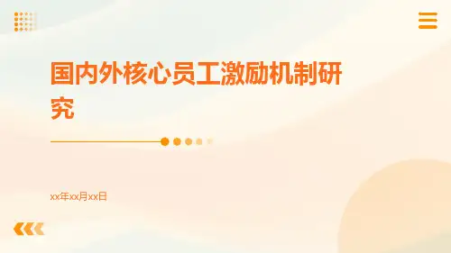 国内外核心员工激励机制研究