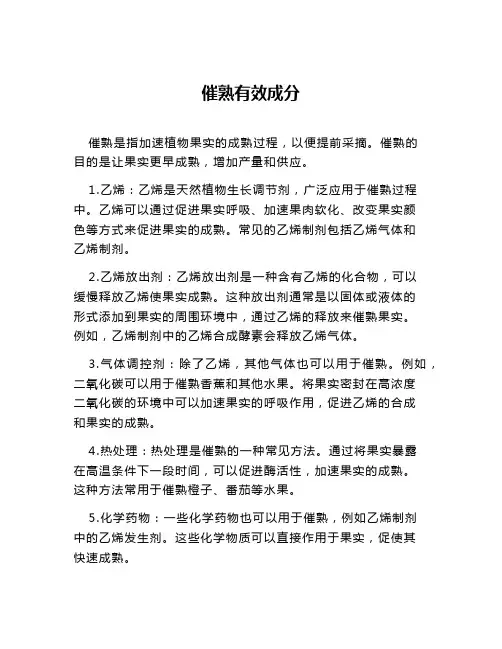 催熟有效成分
